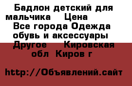 Бадлон детский для мальчика  › Цена ­ 1 000 - Все города Одежда, обувь и аксессуары » Другое   . Кировская обл.,Киров г.